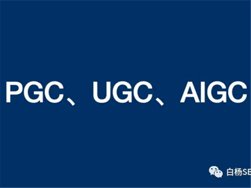 PGC、UGC、AIGC对于企业营销有什么不同，做SEO流量该如何选择？