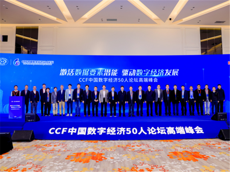 第二届CCF中国数字经济50人论坛高端峰会1月在杭启幕