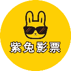紫兔影票