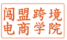 闯盟跨境电商学院