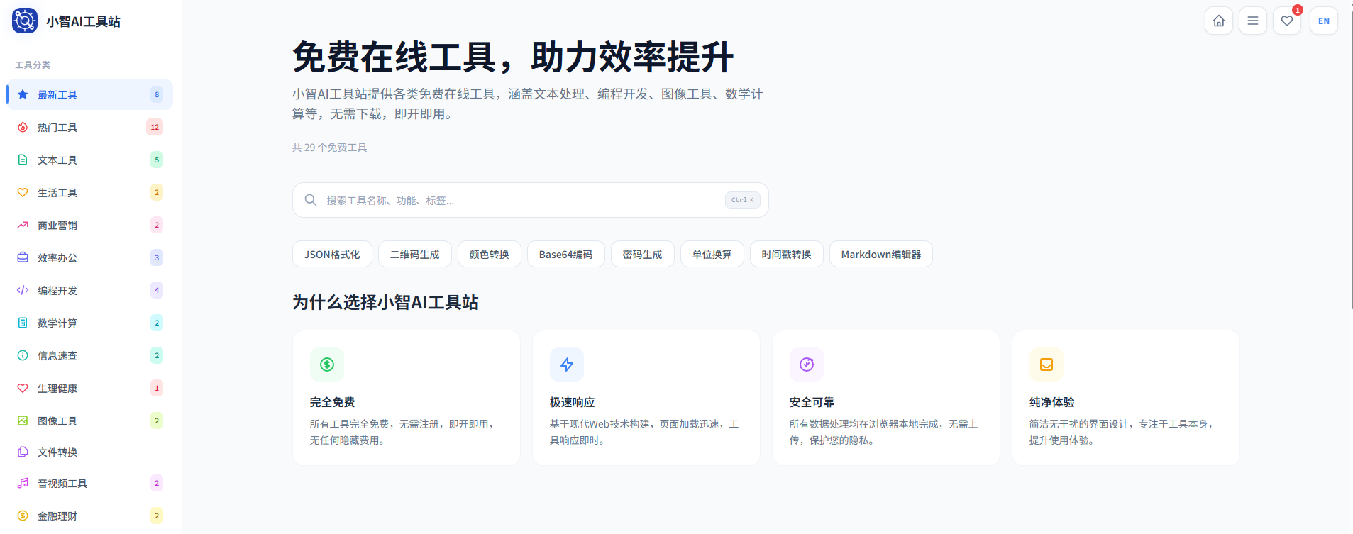 小智ai工具站5427