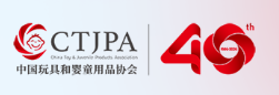 中国玩具和婴童用品协会