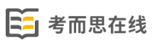 考而思在线