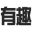 有趣生活