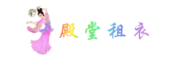 殿堂租衣