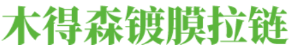 温州市木得森镀膜有限公司