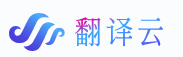 翻译云