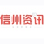 信州资讯