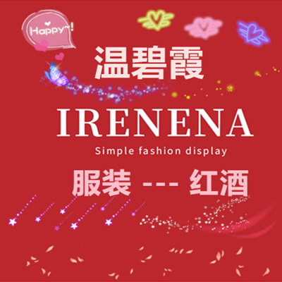 IRENENA时尚馆