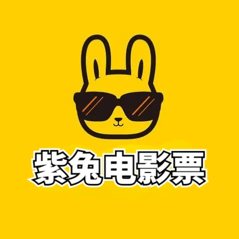 紫兔电影票